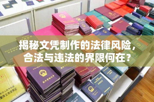 朱家尖揭秘文凭制作的法律风险，合法与违法的界限何在？